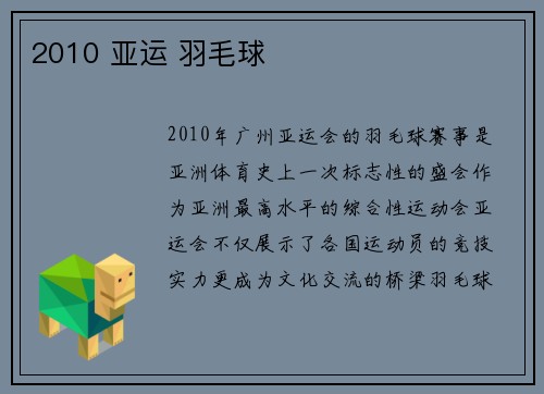 2010 亚运 羽毛球