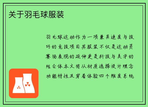 关于羽毛球服装