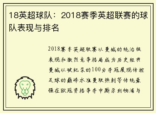 18英超球队：2018赛季英超联赛的球队表现与排名