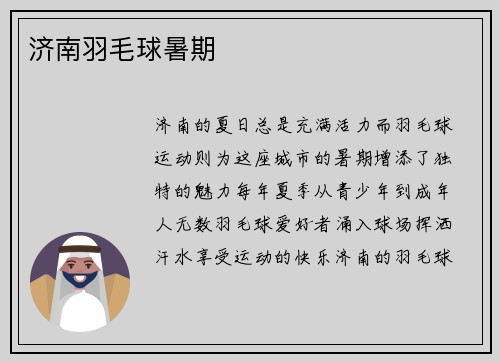 济南羽毛球暑期