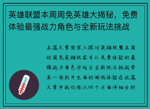英雄联盟本周周免英雄大揭秘，免费体验最强战力角色与全新玩法挑战