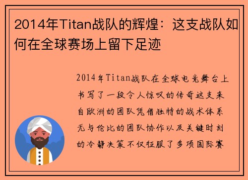 2014年Titan战队的辉煌：这支战队如何在全球赛场上留下足迹