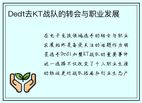 Dedt去KT战队的转会与职业发展