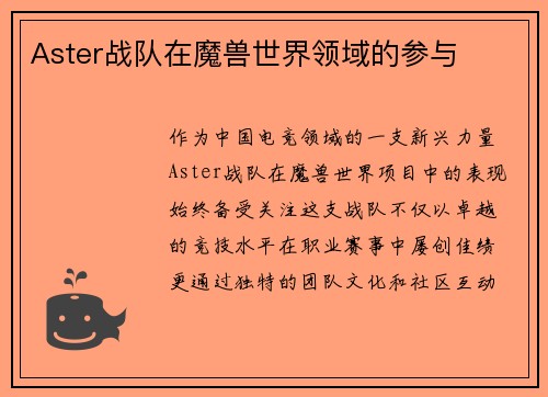 Aster战队在魔兽世界领域的参与