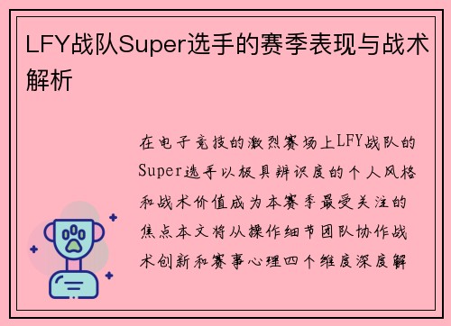LFY战队Super选手的赛季表现与战术解析