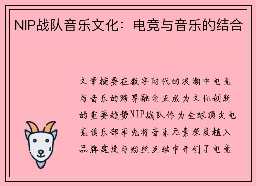 NIP战队音乐文化：电竞与音乐的结合