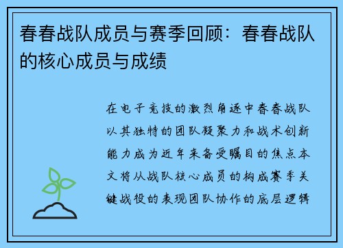 春春战队成员与赛季回顾：春春战队的核心成员与成绩