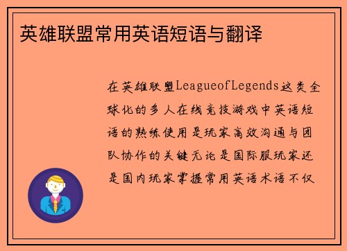 英雄联盟常用英语短语与翻译