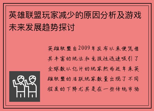 英雄联盟玩家减少的原因分析及游戏未来发展趋势探讨