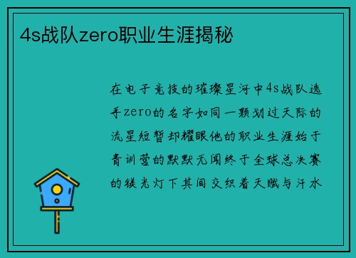 4s战队zero职业生涯揭秘