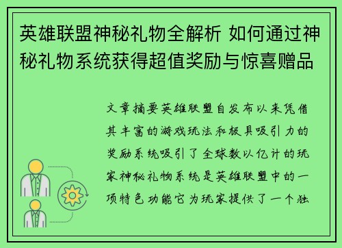 英雄联盟神秘礼物全解析 如何通过神秘礼物系统获得超值奖励与惊喜赠品