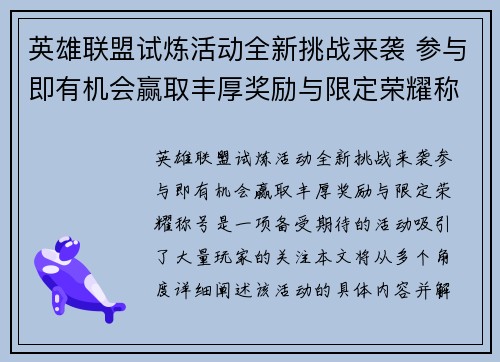 英雄联盟试炼活动全新挑战来袭 参与即有机会赢取丰厚奖励与限定荣耀称号