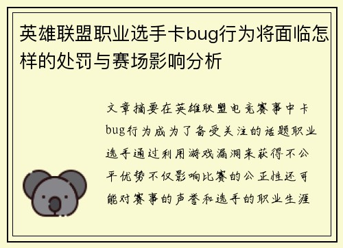 英雄联盟职业选手卡bug行为将面临怎样的处罚与赛场影响分析