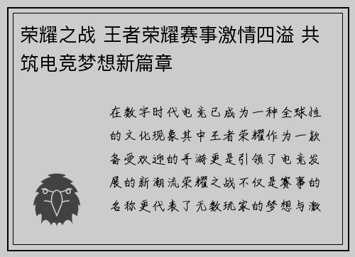 荣耀之战 王者荣耀赛事激情四溢 共筑电竞梦想新篇章
