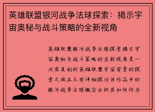 英雄联盟银河战争法球探索：揭示宇宙奥秘与战斗策略的全新视角