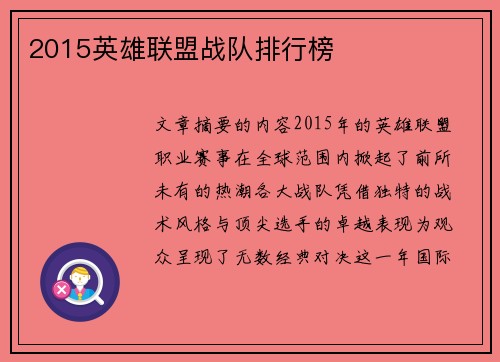 2015英雄联盟战队排行榜