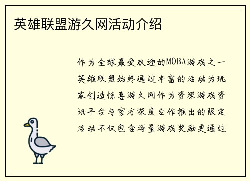 英雄联盟游久网活动介绍