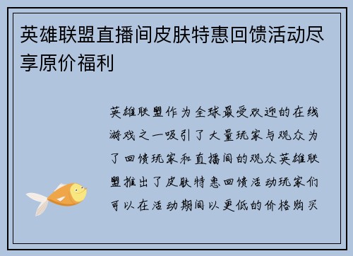 英雄联盟直播间皮肤特惠回馈活动尽享原价福利