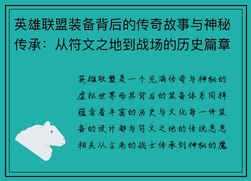 英雄联盟装备背后的传奇故事与神秘传承：从符文之地到战场的历史篇章