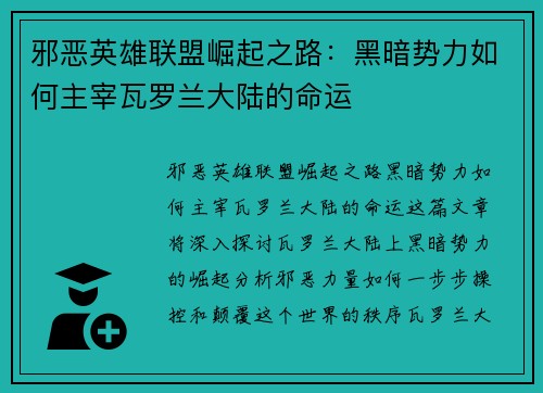 邪恶英雄联盟崛起之路：黑暗势力如何主宰瓦罗兰大陆的命运