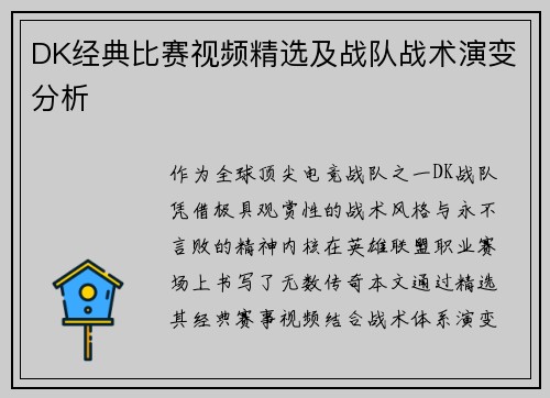DK经典比赛视频精选及战队战术演变分析