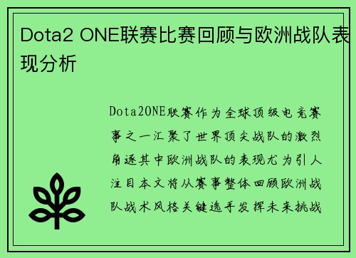 Dota2 ONE联赛比赛回顾与欧洲战队表现分析