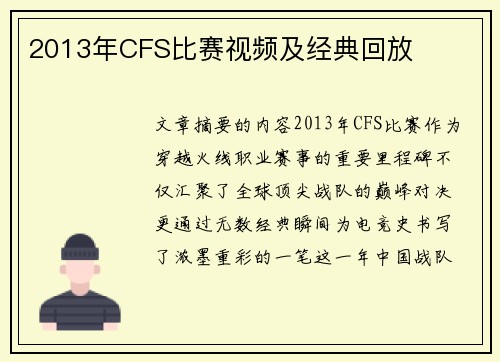 2013年CFS比赛视频及经典回放