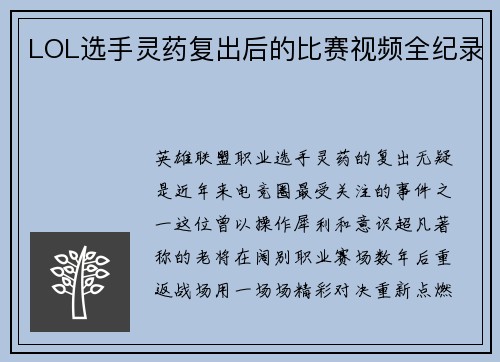 LOL选手灵药复出后的比赛视频全纪录