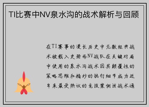 TI比赛中NV泉水沟的战术解析与回顾