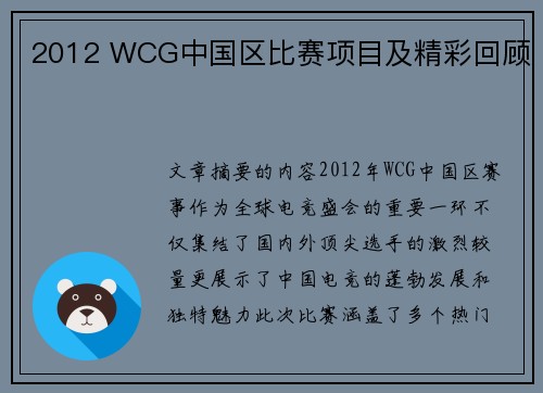 2012 WCG中国区比赛项目及精彩回顾