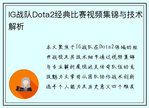 IG战队Dota2经典比赛视频集锦与技术解析