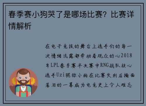 春季赛小狗哭了是哪场比赛？比赛详情解析