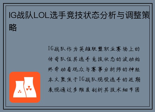 IG战队LOL选手竞技状态分析与调整策略
