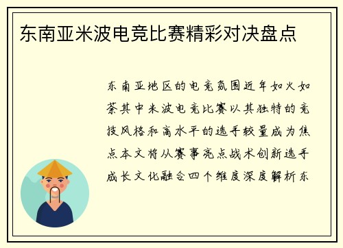 东南亚米波电竞比赛精彩对决盘点