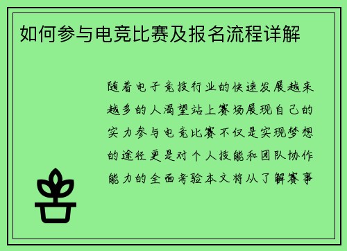 如何参与电竞比赛及报名流程详解