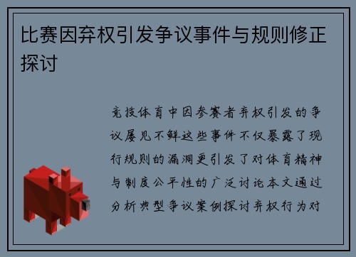 比赛因弃权引发争议事件与规则修正探讨