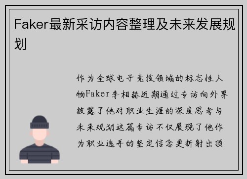 Faker最新采访内容整理及未来发展规划