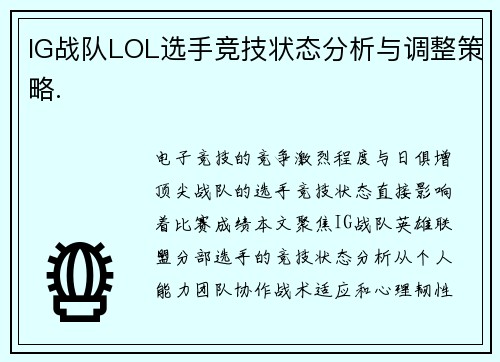 IG战队LOL选手竞技状态分析与调整策略.