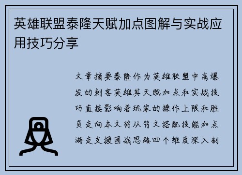 英雄联盟泰隆天赋加点图解与实战应用技巧分享