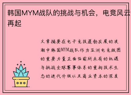 韩国MYM战队的挑战与机会，电竞风云再起