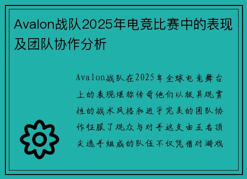 Avalon战队2025年电竞比赛中的表现及团队协作分析