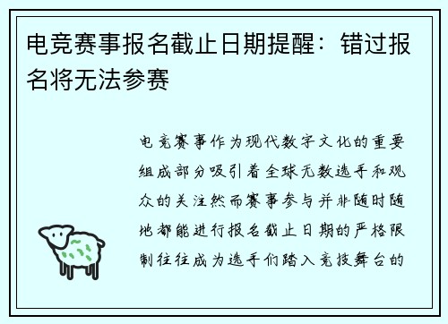 电竞赛事报名截止日期提醒：错过报名将无法参赛
