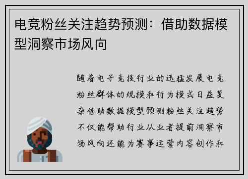 电竞粉丝关注趋势预测：借助数据模型洞察市场风向