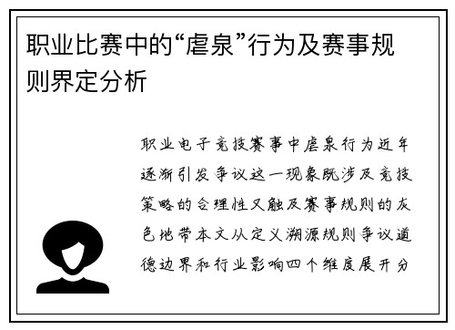 职业比赛中的“虐泉”行为及赛事规则界定分析