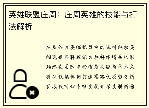 英雄联盟庄周：庄周英雄的技能与打法解析