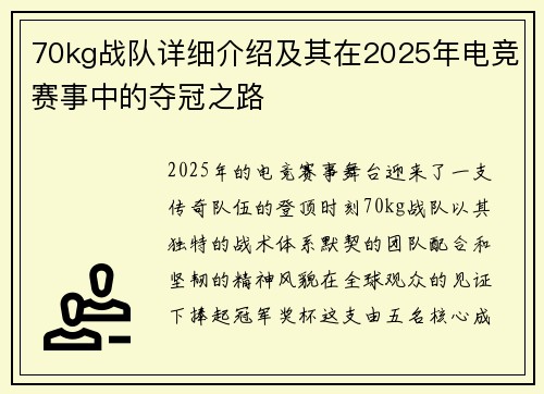 70kg战队详细介绍及其在2025年电竞赛事中的夺冠之路