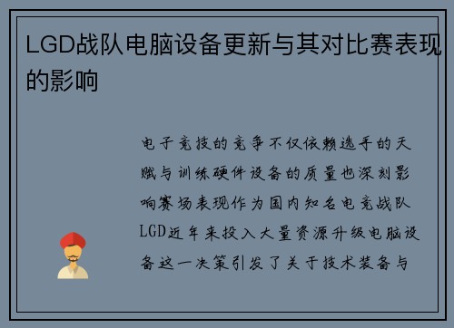 LGD战队电脑设备更新与其对比赛表现的影响