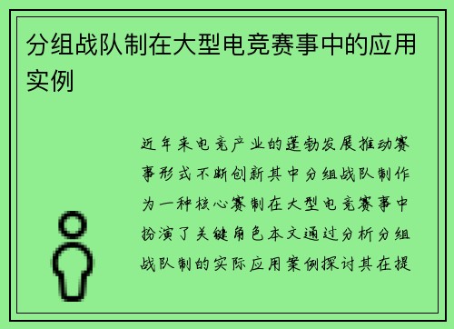 分组战队制在大型电竞赛事中的应用实例