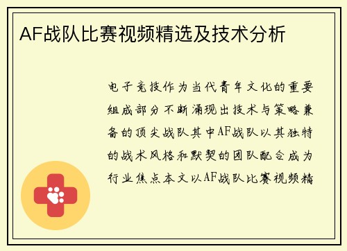 AF战队比赛视频精选及技术分析