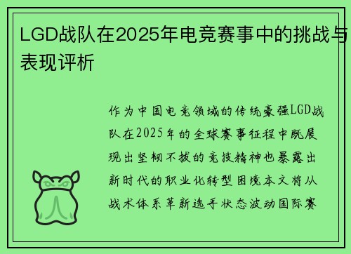 LGD战队在2025年电竞赛事中的挑战与表现评析